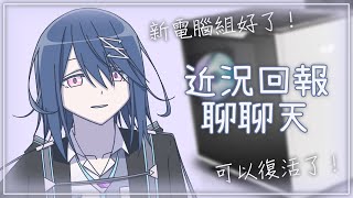 《近況回報》Talking「新設備準備好了！先回來出現一下！」 Ayame絢目