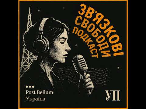 Зв'язкові свободи – трейлер подкасту