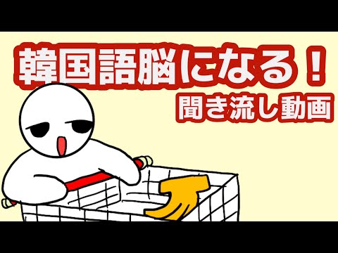 【韓国語】韓国語脳になる聞き流し動画133