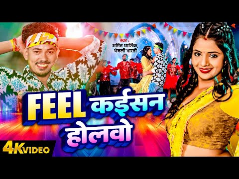 #Amit Ashik | Anjali Bharti | फील कईसन होलवो | Magahi Geet Video 2025 | New Magahi Geet Video 2025