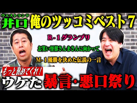 【トーク】ウエストランド井口 スタッフが厳選した井口のすごいコメント7つを振り返り褒めまくってみた