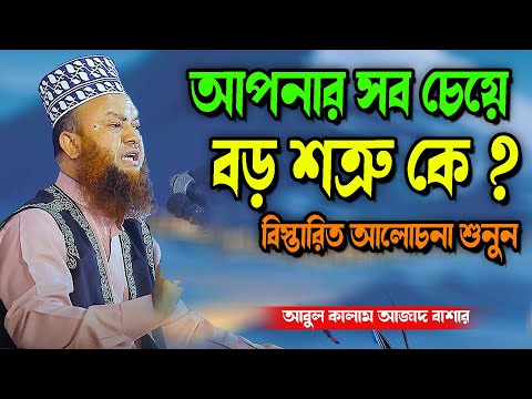 আপনার সব চেয়ে বড় শত্রু কে যেনে নিন | abul kalam azad bashar new waz tafsir mahfil 2025 bangala waz