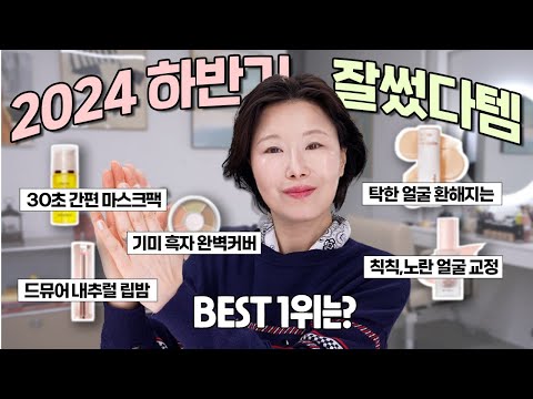 프로 메이크업 아티스트의 ⭐️BEST OF BEST⭐️ 2024 뷰티 연말결산‼️데일리템 가득 추천해 드려요✅