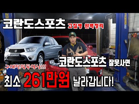 <strong>코란도스포츠</strong> 중고차 구매전 꼭 봐야하는 영상! <strong>코란도스포츠</strong> 결함 고질병 완벽정리!