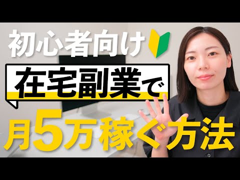 【最新版】在宅副業で月5万円稼ぐための超入門ガイド！5ステップで解説します！