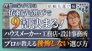 【注文住宅】ハウスメーカー・工務店・設計事務所！理想の家づくりは依頼先選びで9割決まる／どこに頼むのが正解？3つの依頼先のメリット・デメリット解説【家づくり初心者必見】プロが教える後悔しない選び方
