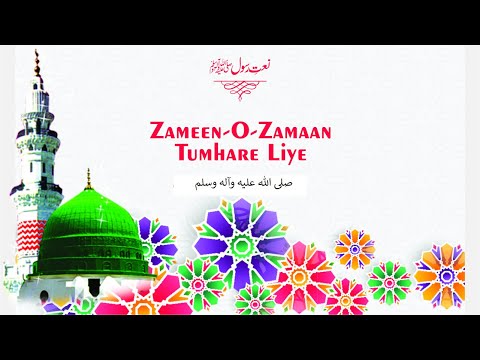 Zameen o Zaman Tumhare Liye | Naat e Mustafa |  صلی اللہ علیہ وآلہ وسلم