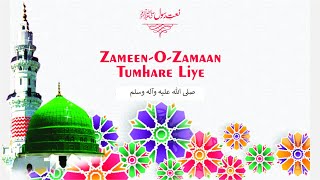 Zameen o Zaman Tumhare Liye | Naat e Mustafa |  صلی اللہ علیہ وآلہ وسلم