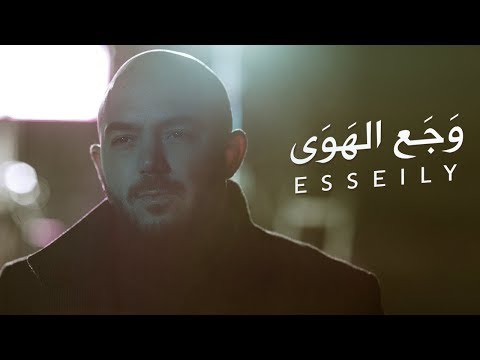 محمود العسيلى – وجع الهوي | Mahmoud El Esseily – Waga'a El Hawa  Exclusive Music Video |