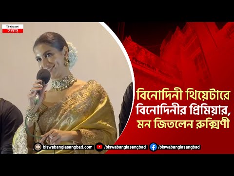 বিনোদিনী থিয়েটারেবিনোদিনীর প্রিমিয়ার,মন জিতলেন রুক্মিণী