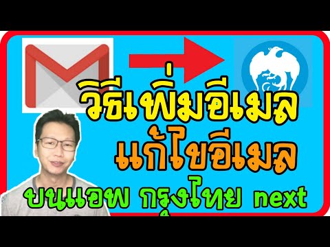 วิธีเพิ่มอีเมล-เปลี่ยนอีเมล-ตั้งค่าอีเมล-ใน-แอพ-กรุงไทยnext-