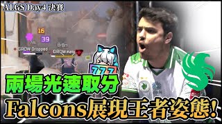 【Apex英雄世界冠軍賽】巔峰總決賽開幕! 獵鷹Falcons完美營運展現世界級統治力! ALGS Year 5 Championship 