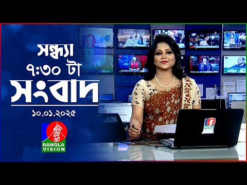 সন্ধ্যা ৭:৩০ টার বাংলাভিশন সংবাদ | ১০ জানু ২০২৫ | BanglaVision 7: 30 PM News Bulletin | 10 Jan 2025