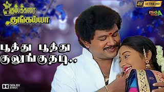 Poothu Poothu - பூத்து பூத்து குலுங்குதடி Video Song Kumbakarai Thangaiah  #Prabhu #Ilaiyaraaja #4k