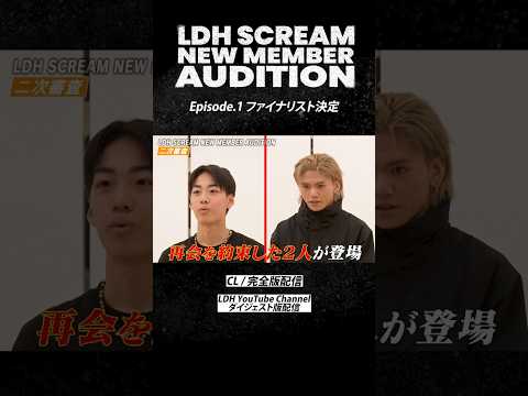 #LDHSCREAM NEW MEMBER AUDITION -Ep.1-【ダンバトから1年…再会の約束】