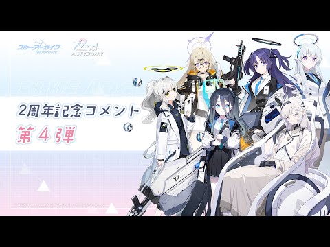 【ブルアカ】2周年記念コメント 第4弾