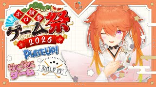 【#ホロ新春ゲーム祭2026】New Year Game Festival✨Participating in 3 events!! TEAM
