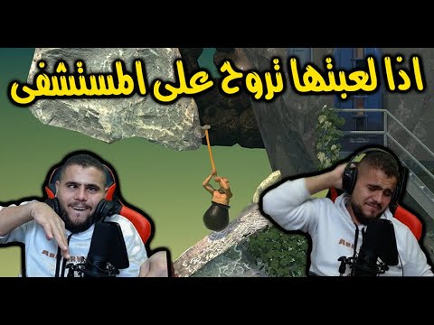 شاهد ستريمر يتحول الى كائن غريب بعد تشغيله هذه اللعبة Getting Over it