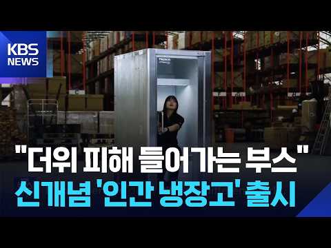 폭염 비상 일본서 산업 현장 위한 ‘인간 냉장고’ 출시 [잇슈 SNS]  / KBS  2026.07.22.