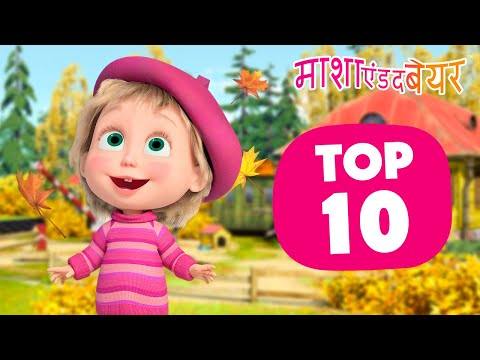 माशा एंड द बेयर 👱‍♀️🐻 TOP-1️⃣0️⃣ बेस्ट ऑटम एपिसोड 🍁 ‍🍂 Masha and the Bear in Hindi 2024