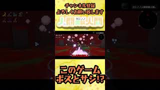 このゲームボスとサシ！？【MEGABONK】#shorts