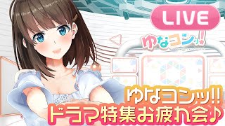 【LIVE】ゆなコンッ!!お疲れ会....🌸ちょっとだけ雑談配信