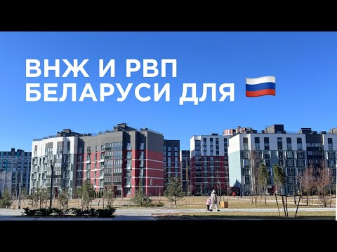 Переезд в Беларусь/Легализация для РФ-2025/