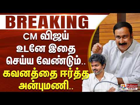 #BREAKING | CM விஜய் உடனே இதை செய்ய வேண்டும்... கவனத்தை ஈர்த்த அன்புமணி