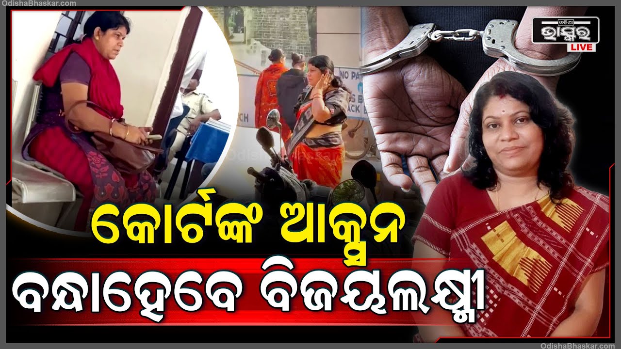 ଆକ୍ସନ ନେଲେ ମାନ୍ୟବର ଅଦାଲତ..ବନ୍ଧାହେବେ ପ୍ରୋଧ୍ୟାପିକା ବିଜୟଲକ୍ଷ୍ମୀ ଦାସ..ହାଜରା ନଦେଲେ ଯିବେ ଚୌଦ୍ୱାର ଜେଲ