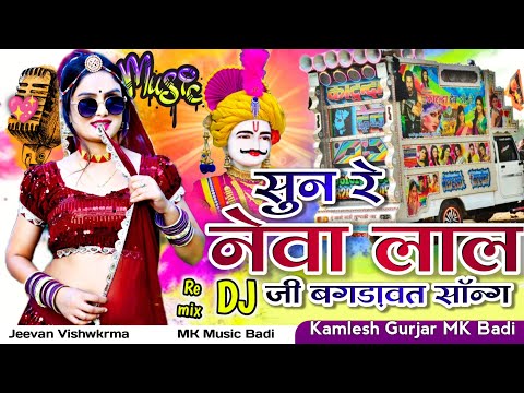 सुन रे देवा लाल जी बगडावत Sun re newa lal ji bagdawat varta Dj mix dhol // new marwadi song 2024 dj