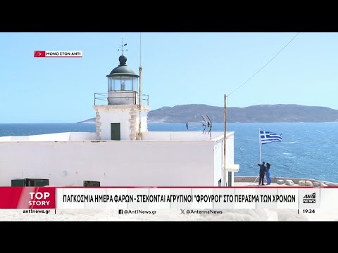 Παγκόσμια μέρα φάρων: Στέκονται άγρυπνοι “φρουροί” στο πέρασμα των χρόνων