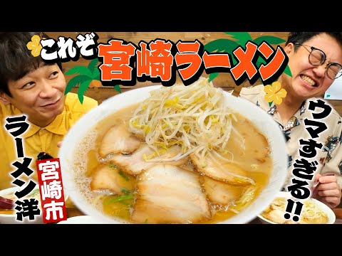 【絶品】これぞ宮崎ラーメン！老若男女に大人気の「ラーメン洋」をじっくり味わう！！