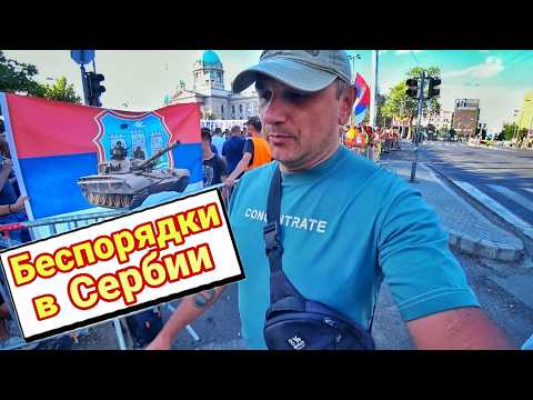 Беспорядки в Белграде! Попали на протесты в Сербии!