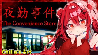 【夜勤事件】全エンディング回収したい！【チラズアート/The Convenience Store/ホラーゲーム/初見プレイ/実況プレイ】#V