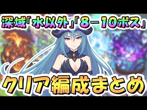 【プリコネR】深域クエスト8-10攻略編成まとめ（火・風・光・闇）2025年9月最新版【深域】のサムネイル