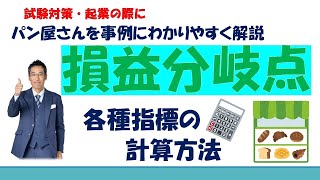 損益分岐点指標の計算方法 限界利益率・損益分岐点売上高など～パン屋さんを事例にわかりやすく～