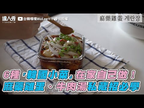 【6種「韓國小菜」在家自己做！ 麻藥雞蛋、牛肉湯私藏招必學】｜台韓噗噗WuLee부부