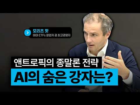 AI 규제 외치던 앤트로픽의 큰 그림은 | 직격인터뷰