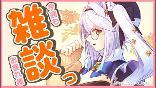 【 雑談 】今週もお疲れ様でした！☕1時間まったりお話しませんか？【栢森エマ/Emma Chouette】