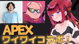 【 #APEX 】ワイワイAPEXコラボw/けっつん,おおはらMEN【#折咲もしゅ #REJECT】