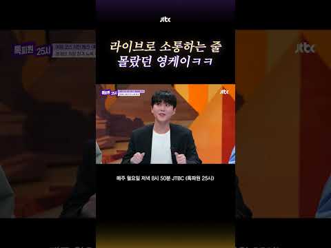 지금 저희가 보이는 거예요...? #톡파원25시 #shorts
