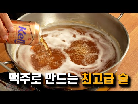 맥주 40캔을 끓여서 만드는 정말 특이한 술 (광고x)
