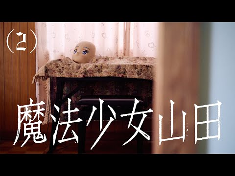 魔法少女山田(2)/ TXQ FICTION