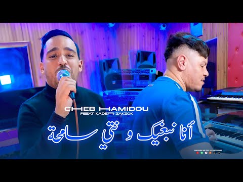 Cheb Hamidou  l Ana Nbghik W Nti Samha انا نبغيك ونتي سامحة l ft Kader Zakzouk Clip Officiel