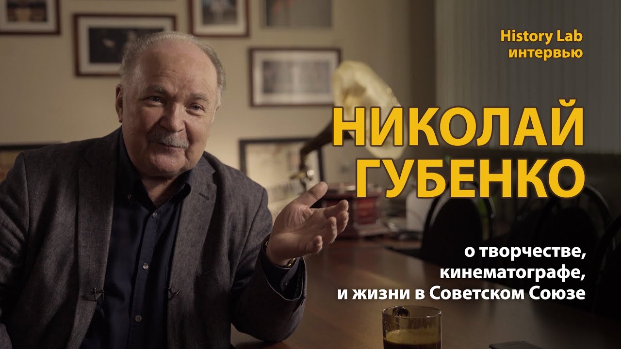 Николай Губенко о творчестве, кинематографе и жизни в Советском Союзе