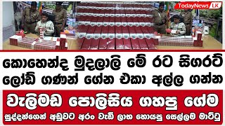 සිගරට් ලෝඩ් ගණන් ගේන එකා අල්ල ගන්න | වැලිමඩ පොලිසිය ගහපු ගේම
