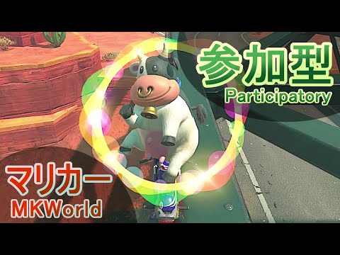 【生マリカー】参加型レースやらバトルな生放送　その２１【ドリカラ】】【マリオカートワールド,MarioKartWorld】