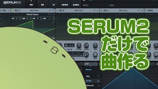 【縛りプレイ】SERUM2だけで曲を作ってみた【オリジナル曲】