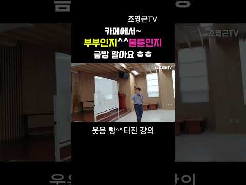 웃음빵^^터진 강의; 카페에서 부부인지^^불륜인지 금방 알아요 ㅎㅎ #부부소통강의 #Shorts #동기부여강의 #부부행복강의
