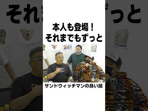 最強なサンドウィッチマンの良い話　#shorts #雑学 #豆知識 #トリビア